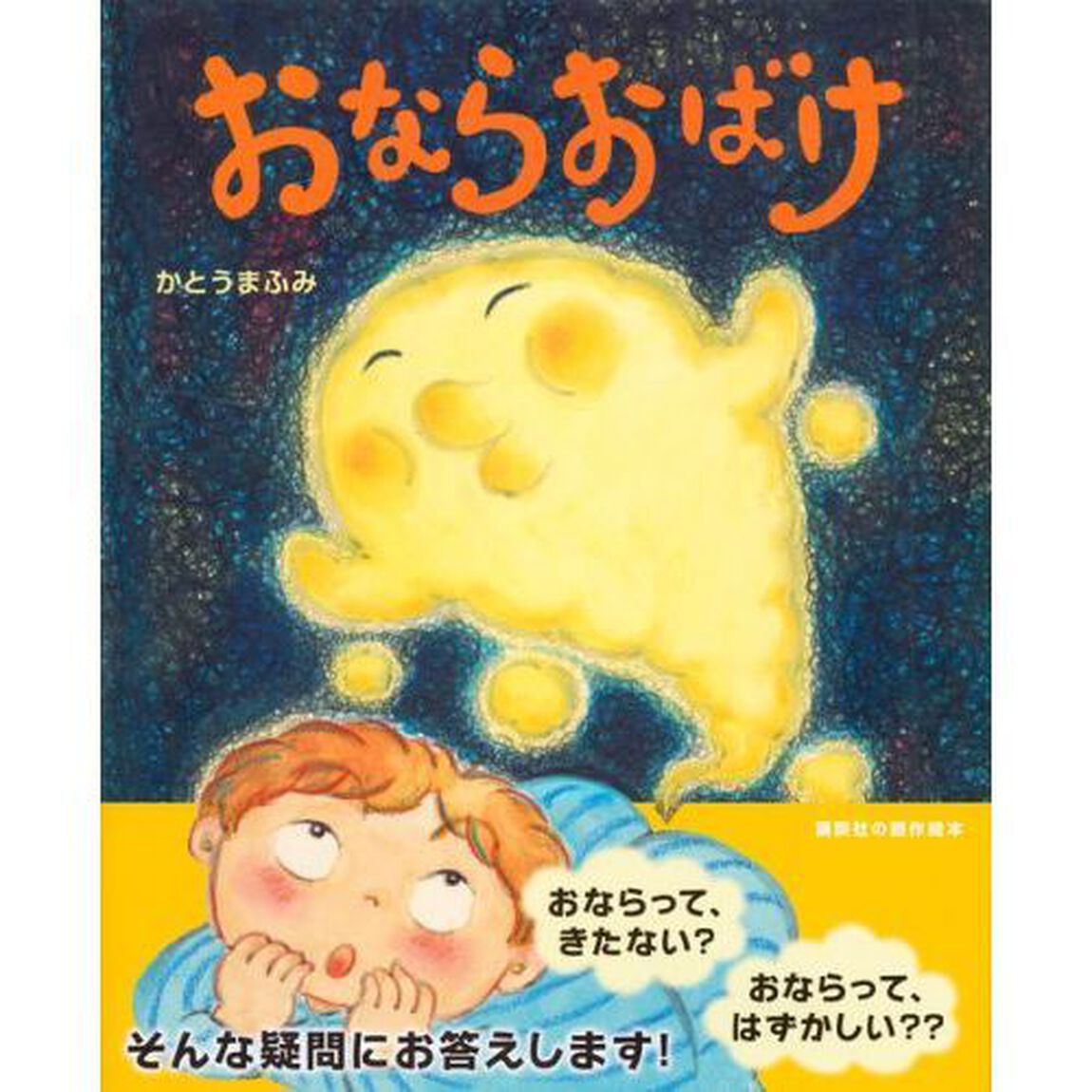 おならおばけ