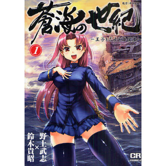 蒼海の世紀　王子と乙女と海援隊　１