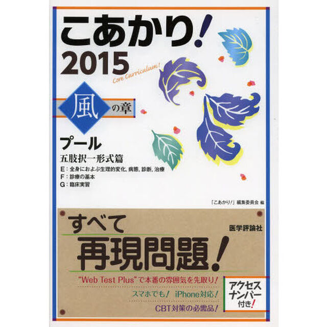 こあかり!風の章 2015―プール「プール五肢択一形式篇ＥＦＧ　Ｅ：全身におよぶ生理的変化，病態，診断，治療　Ｆ：診療の基本　Ｇ：臨床実習」