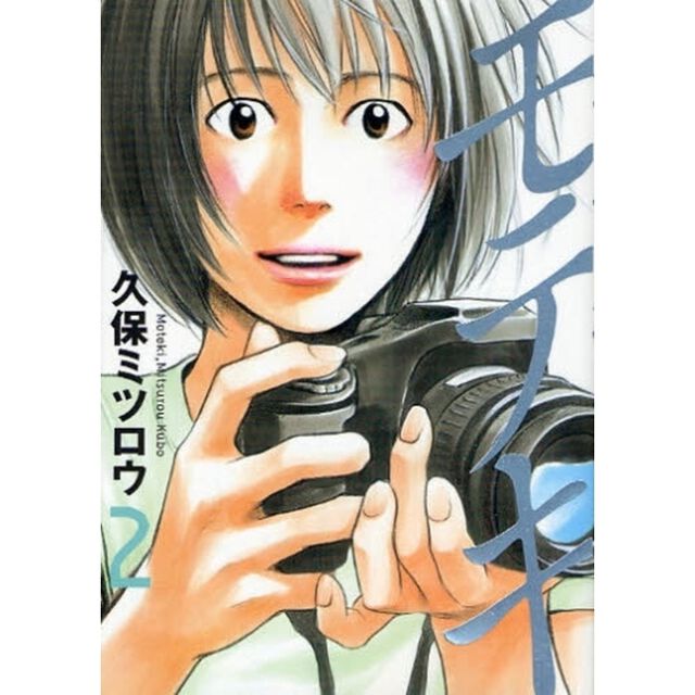 モテキ　　　２