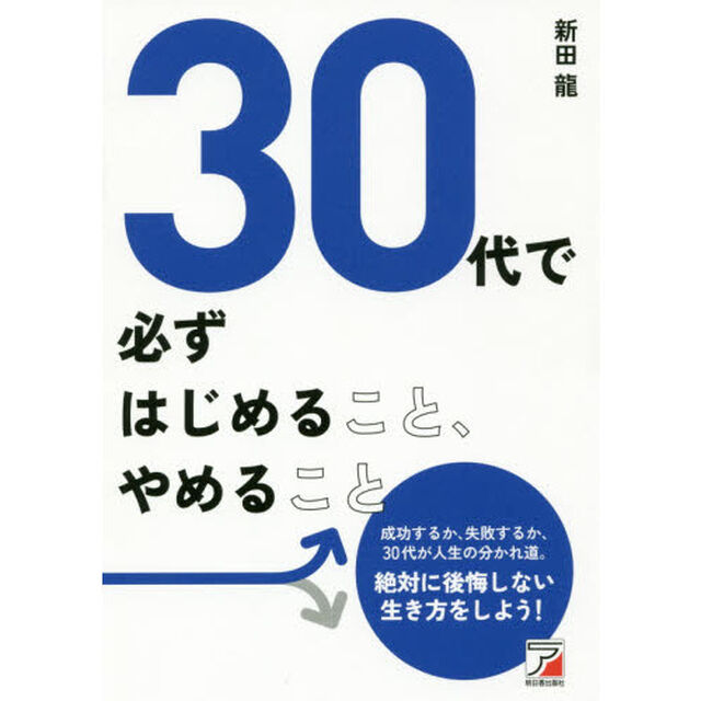 30代で必ずはじめること、やめること (アスカビジネス)