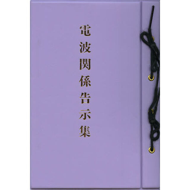 電波関係告示集