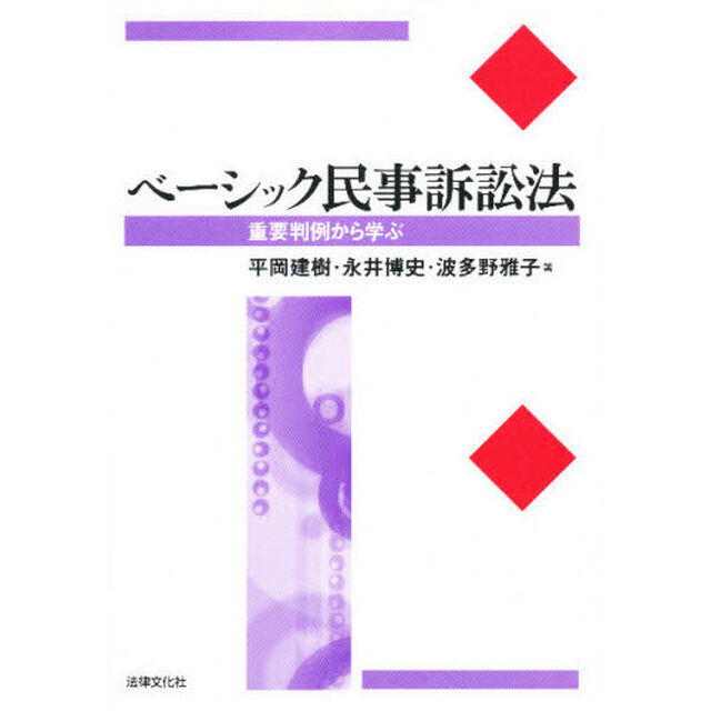 ベーシック民事訴訟法　重要判例から学ぶ