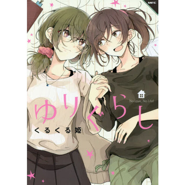 ゆりぐらし　Ｎｏ　Ｌｏｖｅ，Ｎｏ　Ｌｉｆｅ！