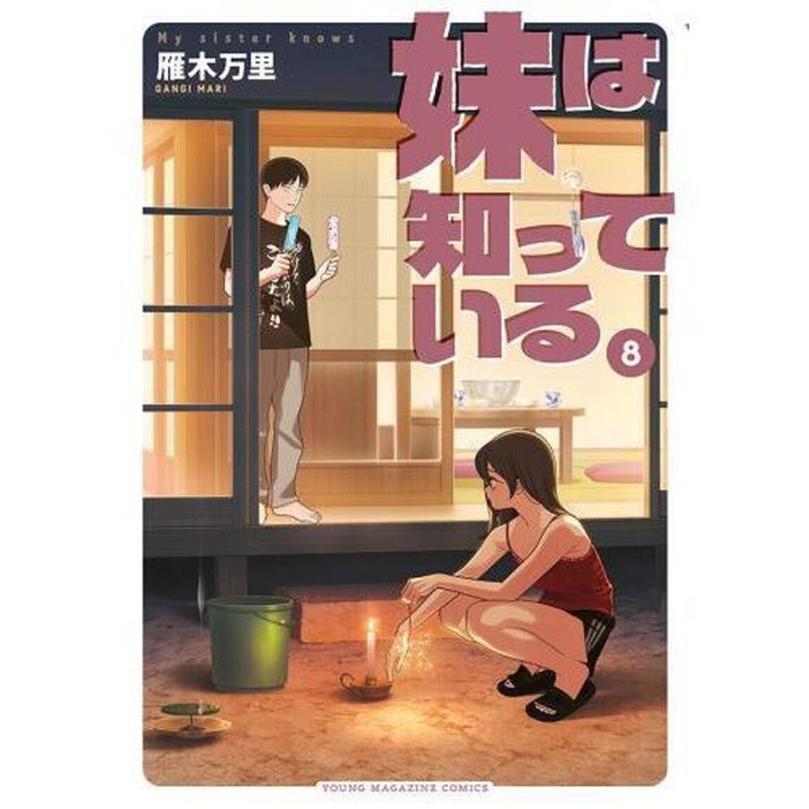 妹は知っている 8