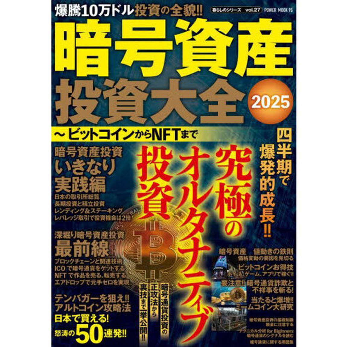 暗号資産投資大全　ビットコインからＮＦＴまで　２０２５