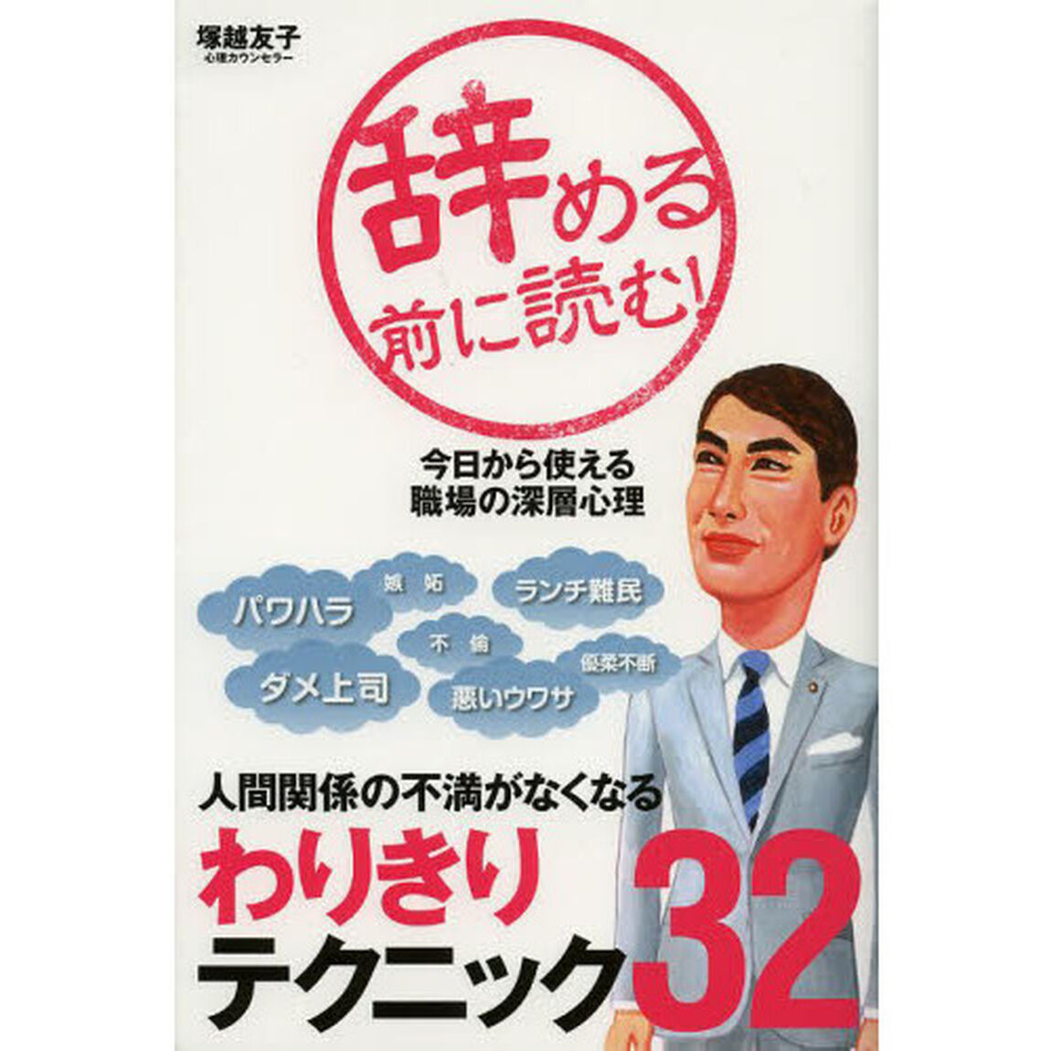 辞める前に読む！　今日から使える職場の深層心理　人間関係の不満がなくなるわりきりテクニック３２