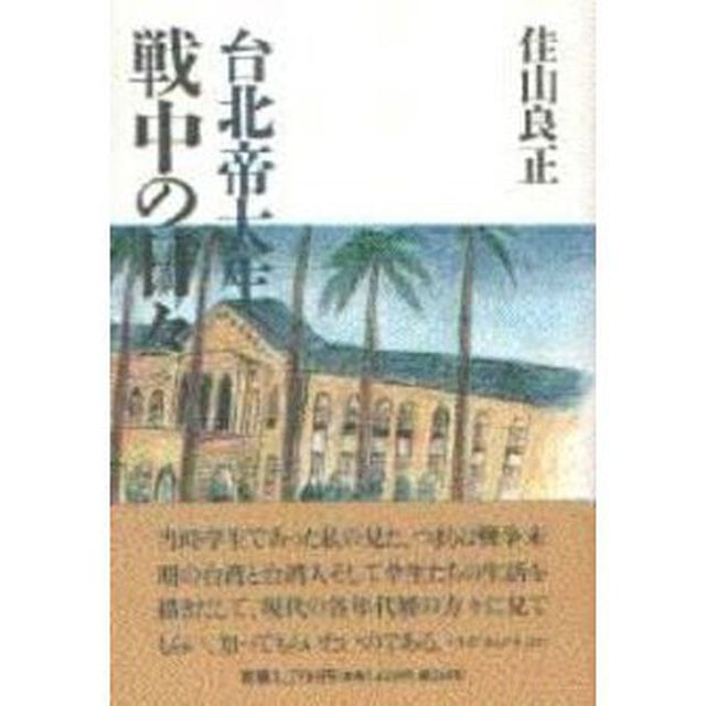 台北帝大生戦中の日々