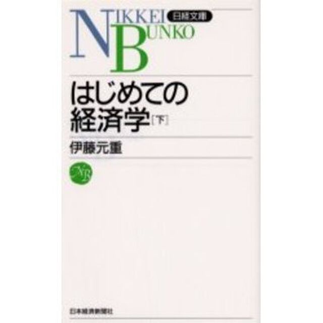 はじめての経済学　下