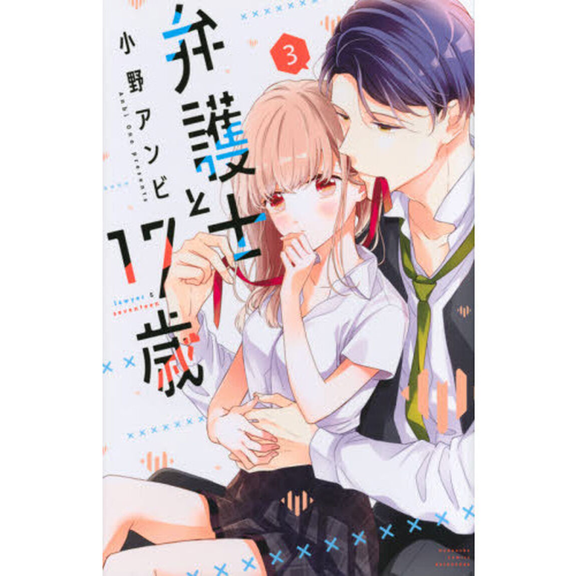 弁護士と１７歳　３