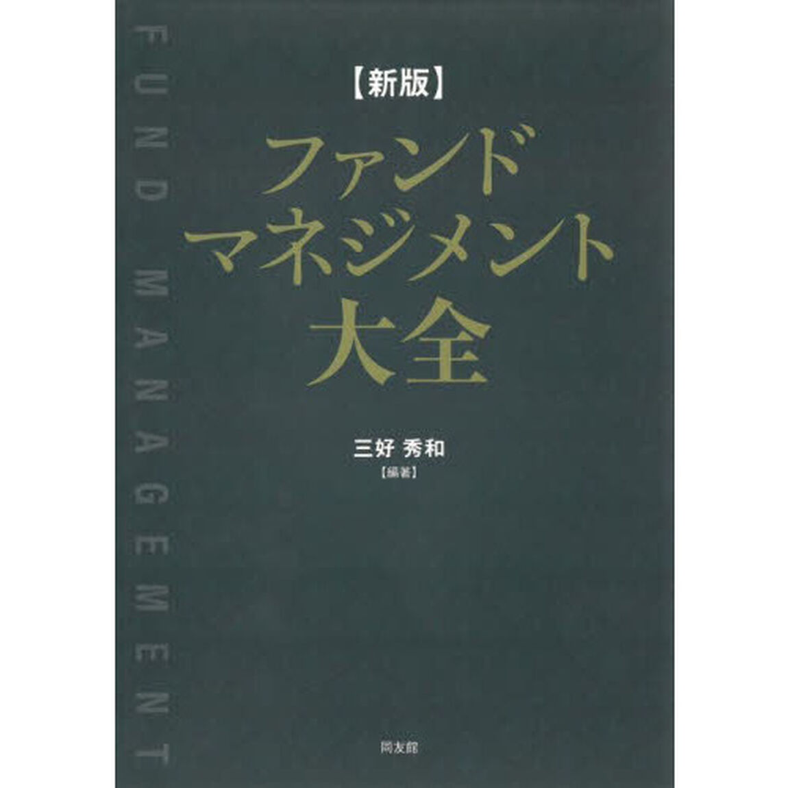 ファンドマネジメント大全「新版」