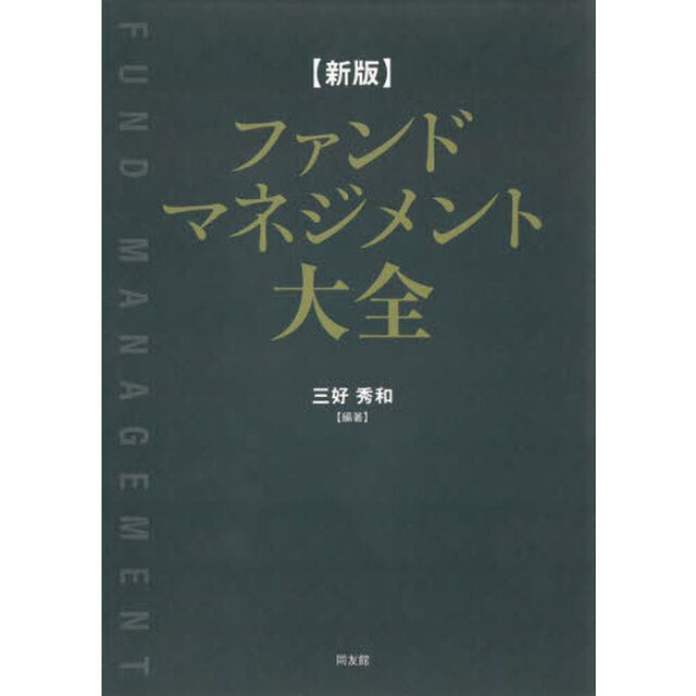 ファンドマネジメント大全「新版」