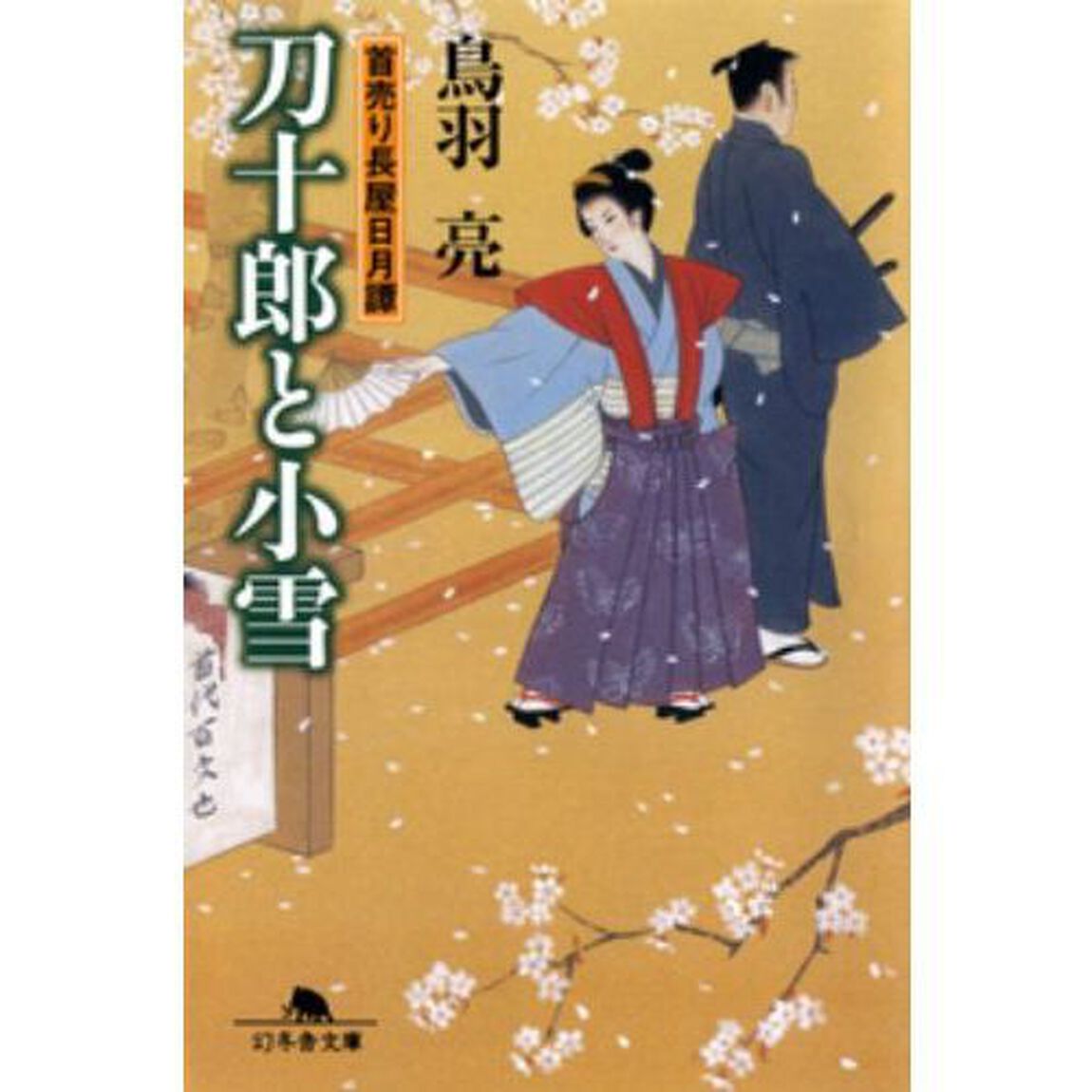 刀十郎と小雪