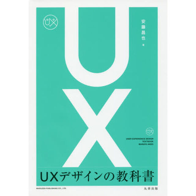 ＵＸデザインの教科書