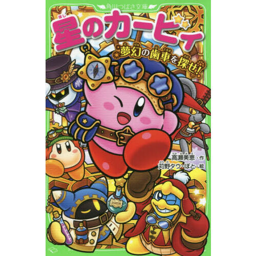 星のカービィ 夢幻の歯車を探せ！ - 通販｜セブンネットショッピング