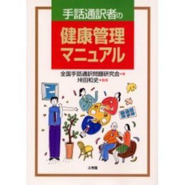 手話通訳者の健康管理マニュアル