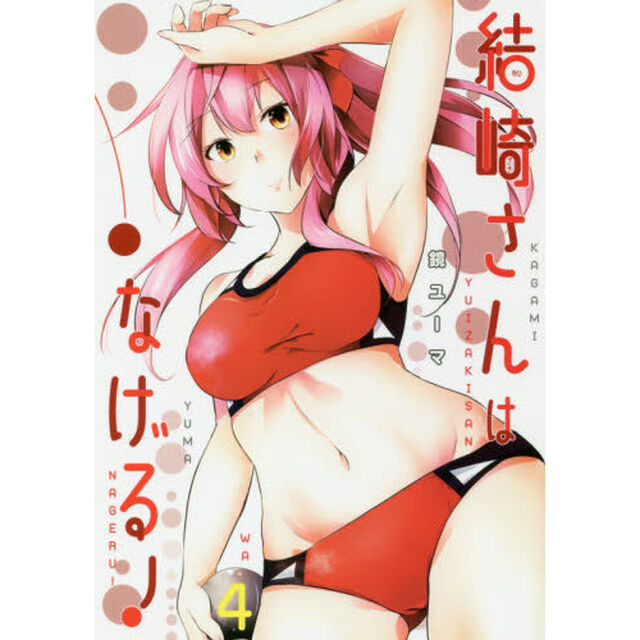 結崎さんはなげる！　４