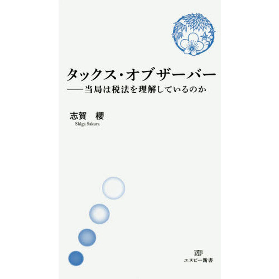 タックス・オブザーバー　当局は税法を理解しているのか