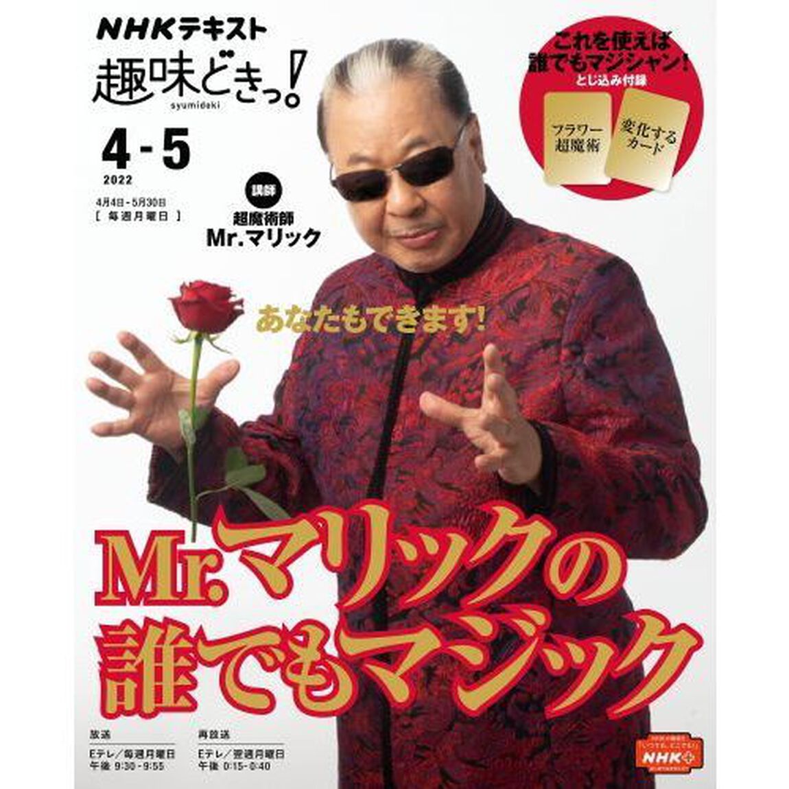 Ｍｒ．マリックの誰でもマジック