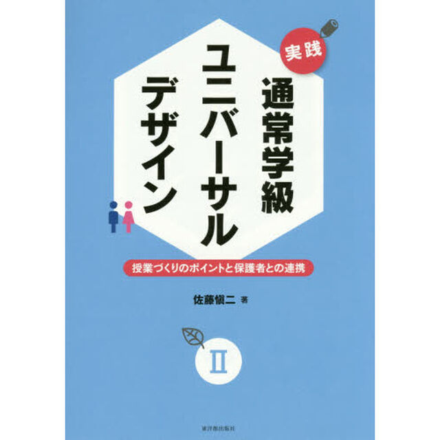 実践通常学級ユニバーサルデザイン　２「授業づくりのポイントと保護者との連携」