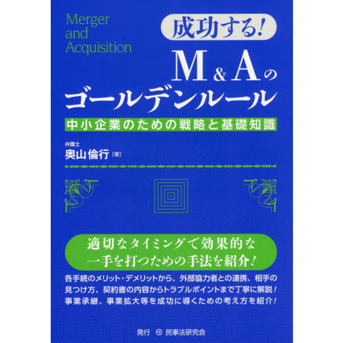 成功する！Ｍ＆Ａのゴールデンルール　中小企業のための戦略と基礎知識