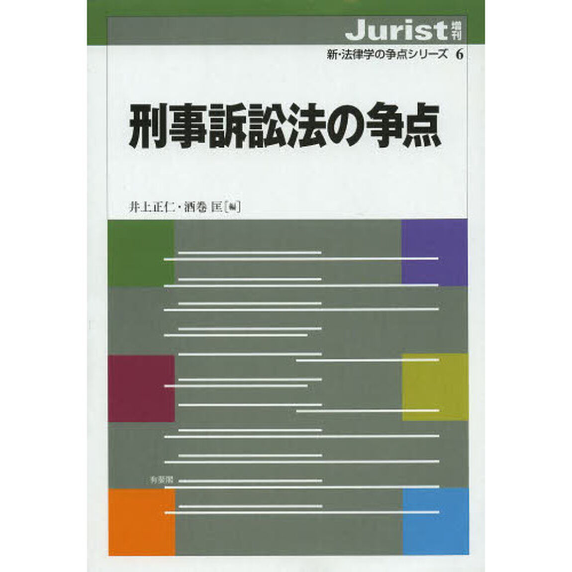 刑事訴訟法の争点
