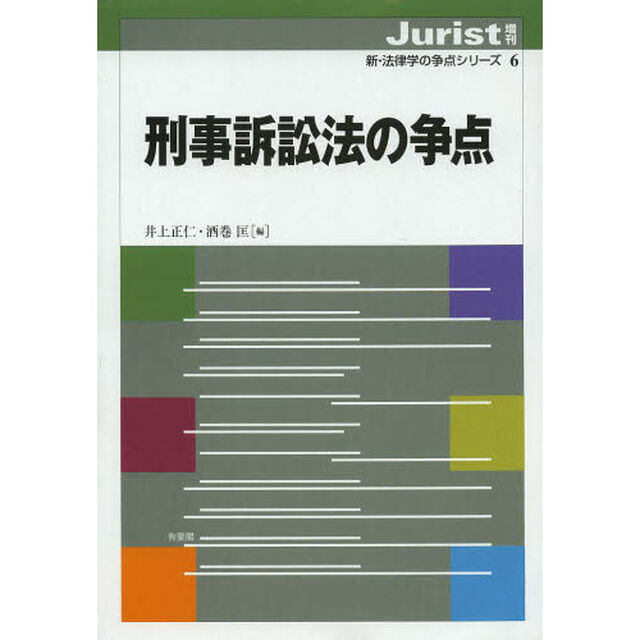 刑事訴訟法の争点