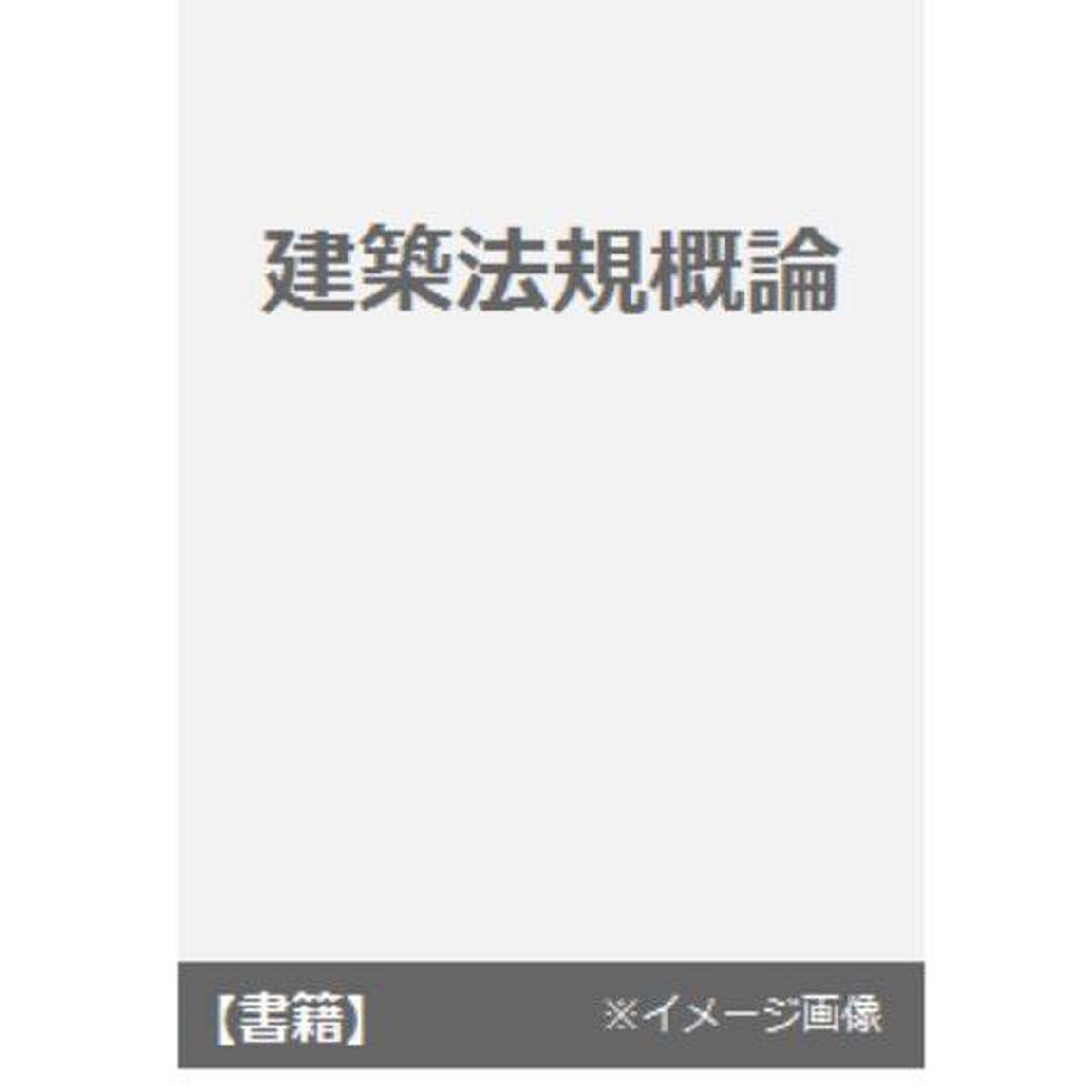 建築法規概論