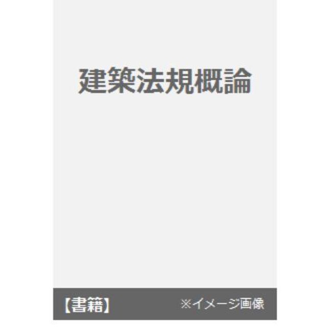 建築法規概論