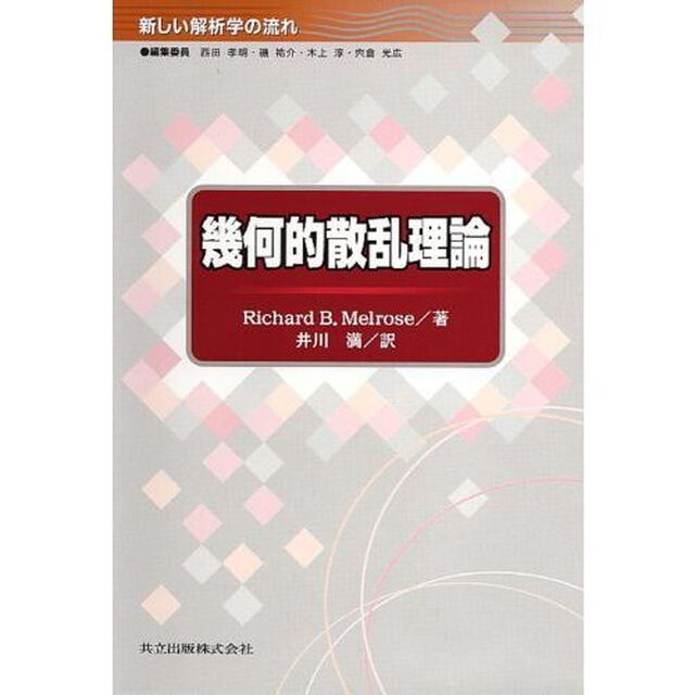 幾何的散乱理論