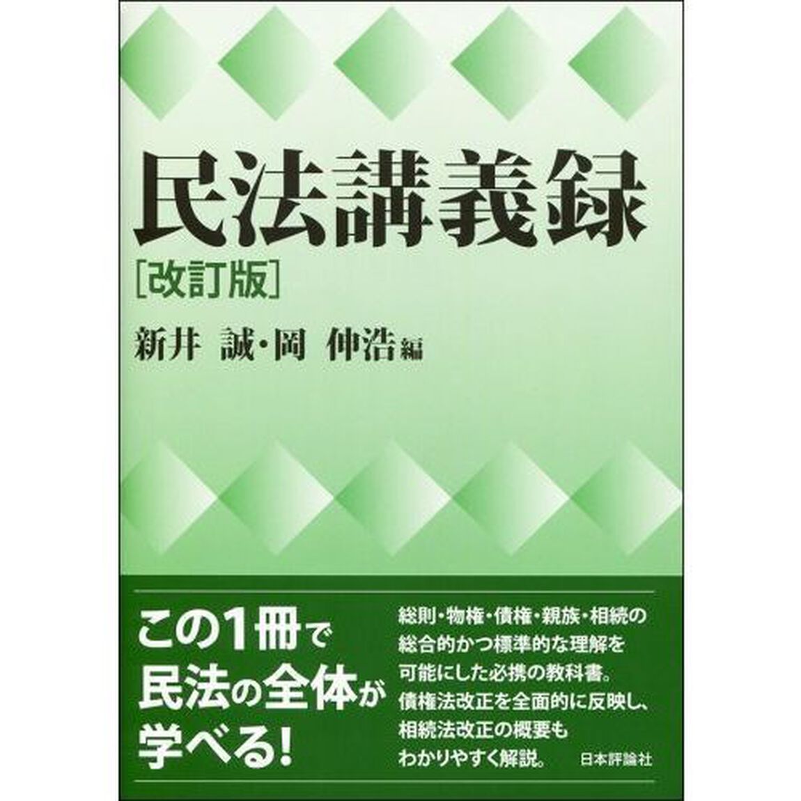 民法講義録「改訂版」