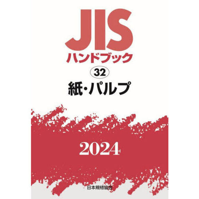 ＪＩＳハンドブック　紙・パルプ　２０２４