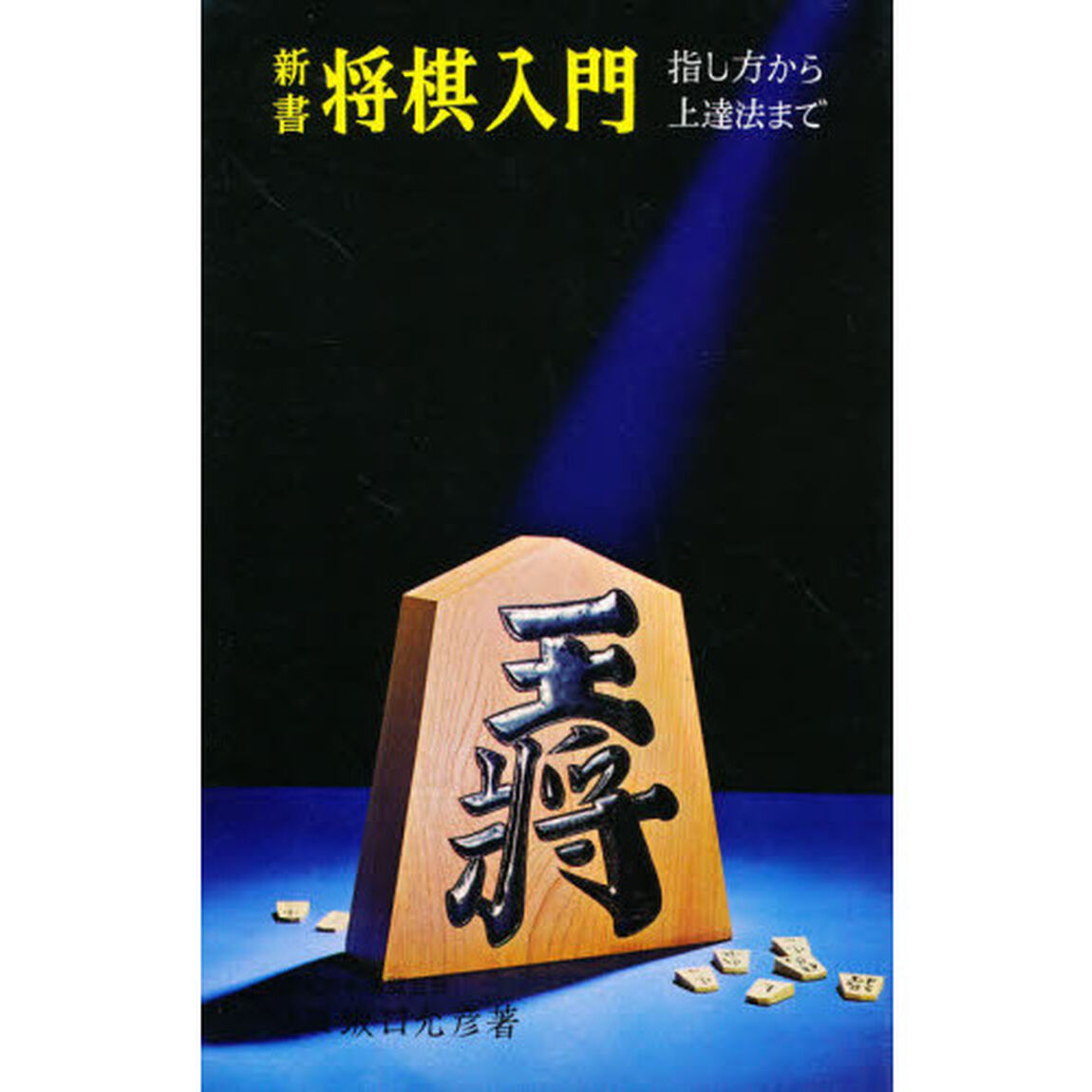 新書　将棋入門