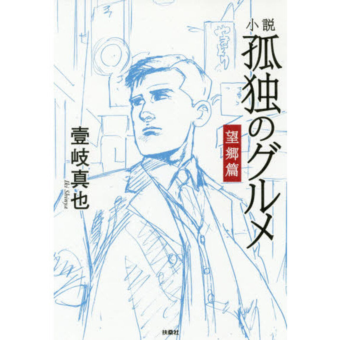 小説孤独のグルメ　望郷篇