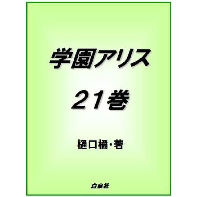 学園アリス　２１