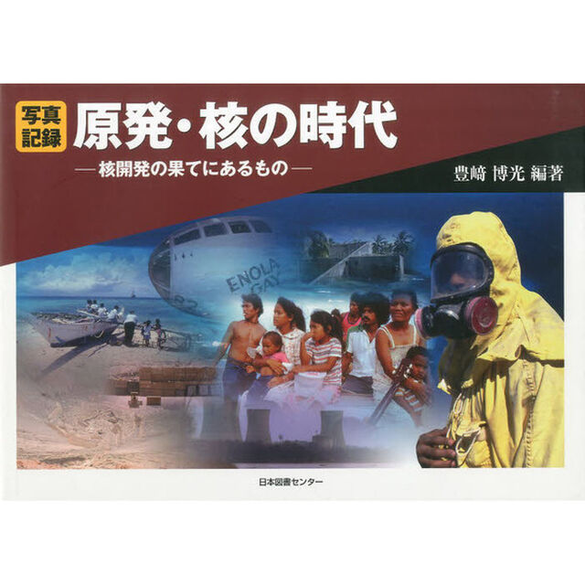 原発・核の時代　核開発の果てにあるもの　写真記録