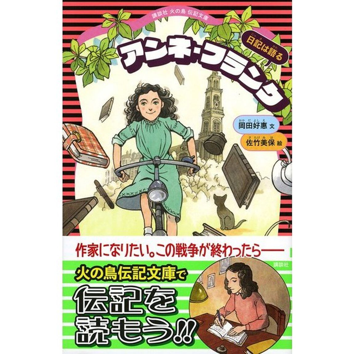 アンネ・フランク　日記は語る
