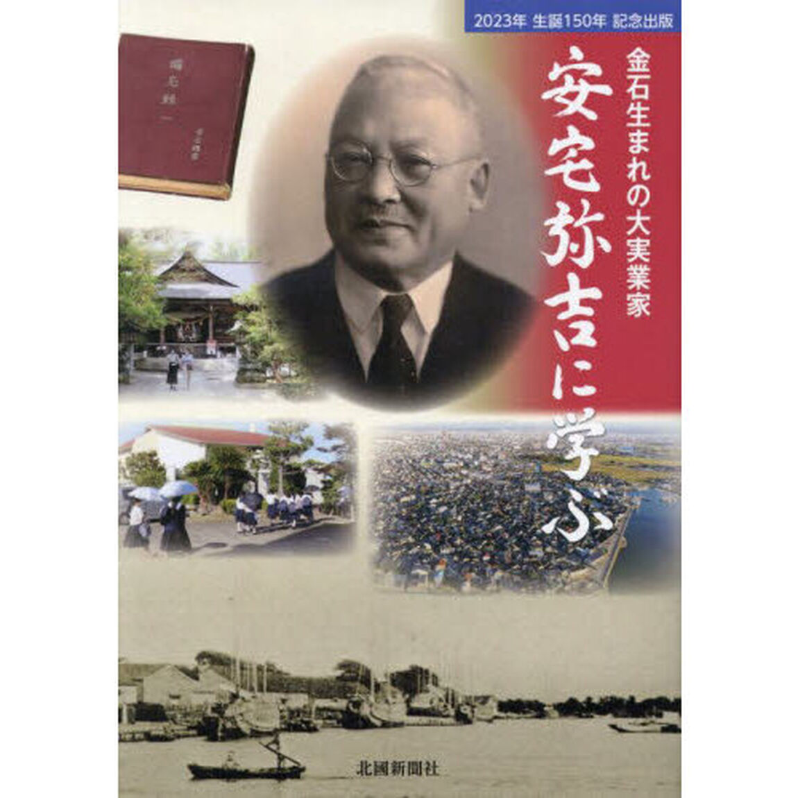 金石生まれの大実業家安宅弥吉に学ぶ　２０２３年生誕１５０年記念出版