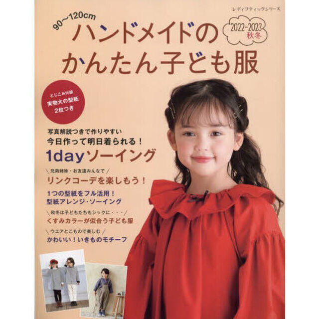 ハンドメイドのかんたん子ども服　９０〜１２０ｃｍ　２０２２－２０２３秋冬