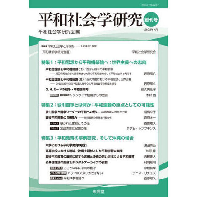 平和社会学研究　創刊号「特集１平和思想から平和構築論へ：世界主義への志向　特集２砂川闘争とは何か：平和運動の原点としての可能性　特集３平和教育の事例研究、そして沖縄の場合」