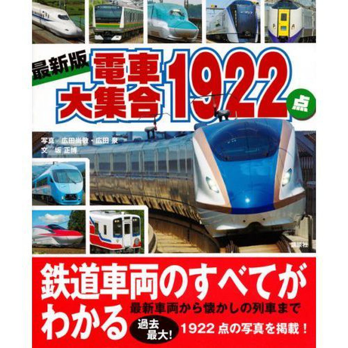 電車大集合１９２２点　最新版