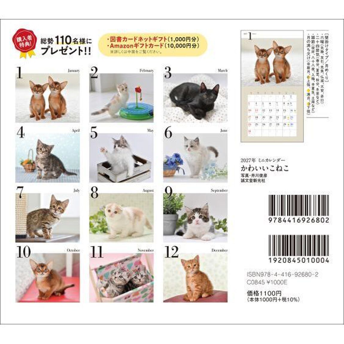 &rsquo;２７　カレンダーかわいいこねこ