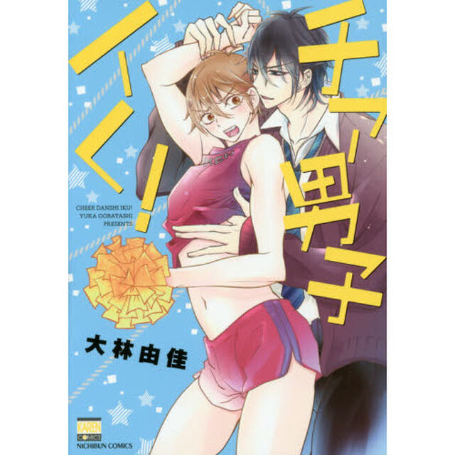 チア男子イく！