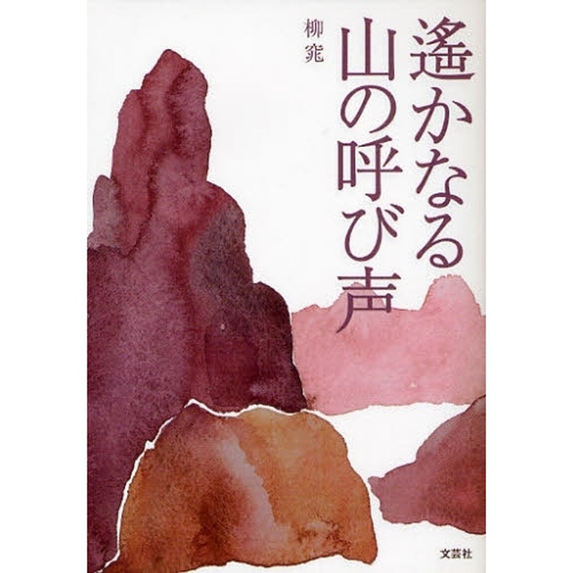 遥かなる山の呼び声