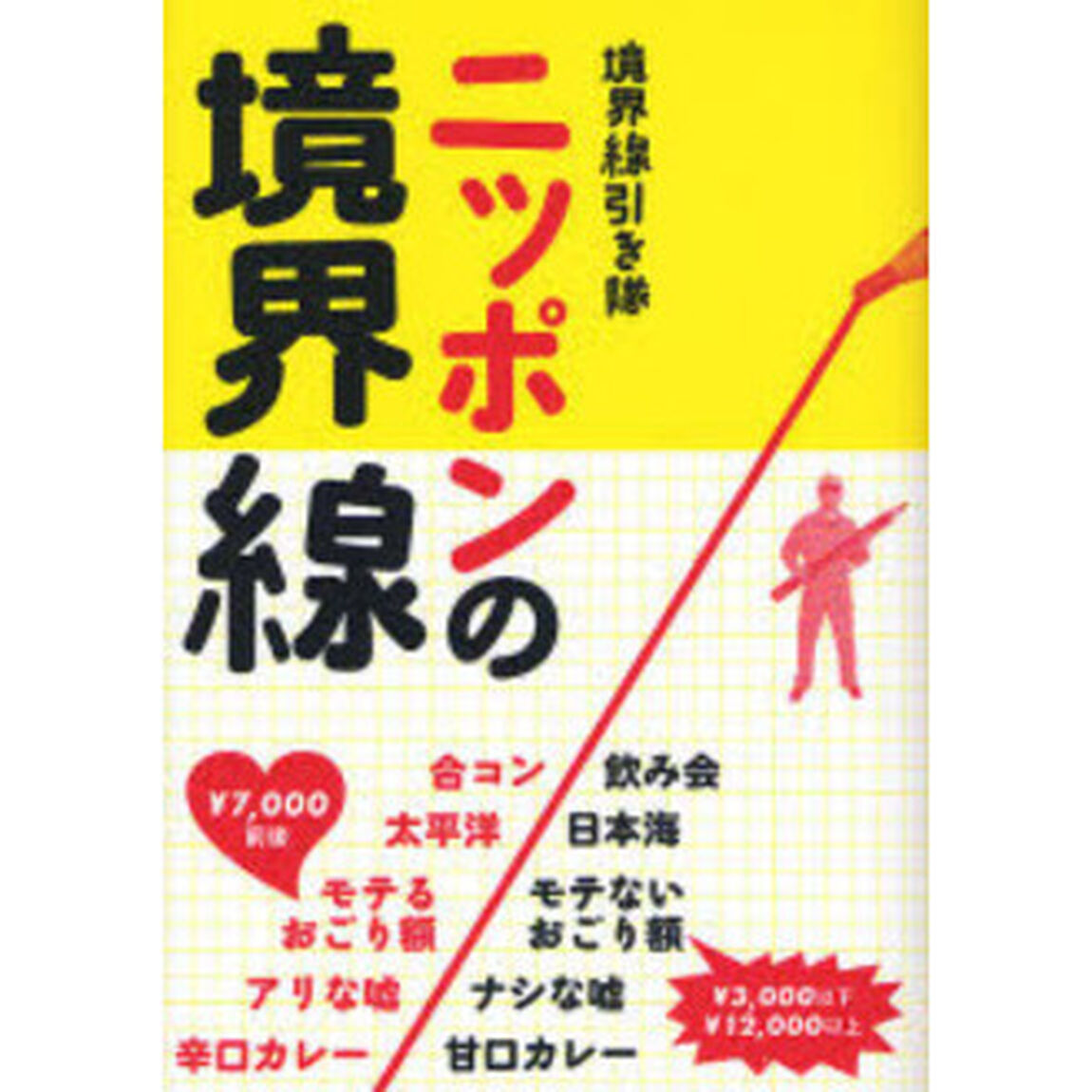 ニッポンの境界線