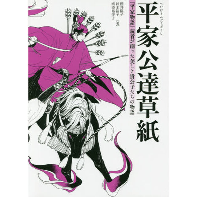 平家公達草紙　『平家物語』読者が創った美しき貴公子たちの物語