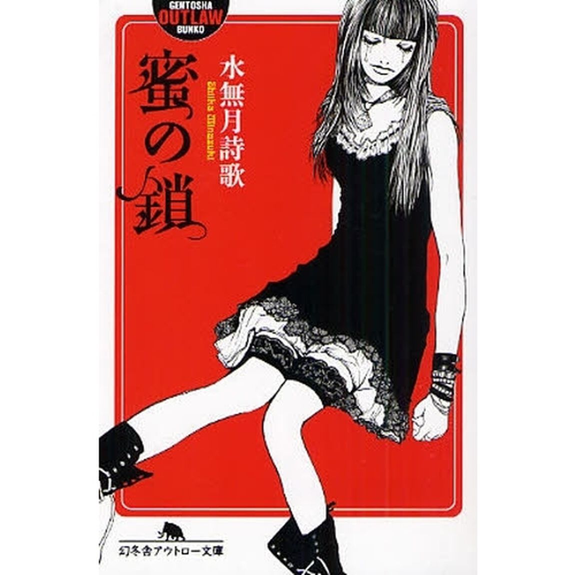 蜜の鎖