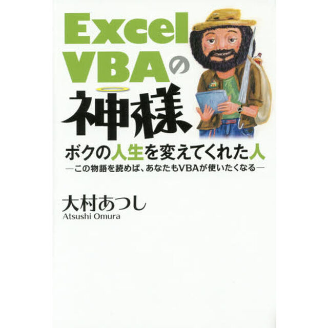 Ｅｘｃｅｌ　ＶＢＡの神様　ボクの人生を変えてくれた人　この物語を読めば、あなたもＶＢＡが使いたくなる