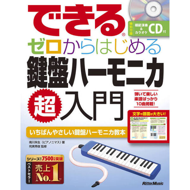 できるゼロからはじめる鍵盤ハーモニカ超入門　いちばんやさしい鍵盤ハーモニカ教本