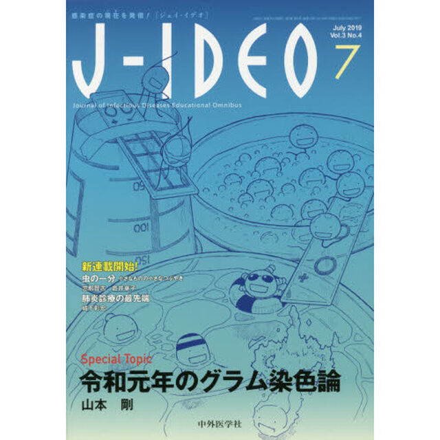Ｊ－ＩＤＥＯ　感染症の現在を発信！　Ｖｏｌ．３Ｎｏ．４（２０１９－７）「Ｓｐｅｃｉａｌ　Ｔｏｐｉｃ令和元年のグラム染色論」